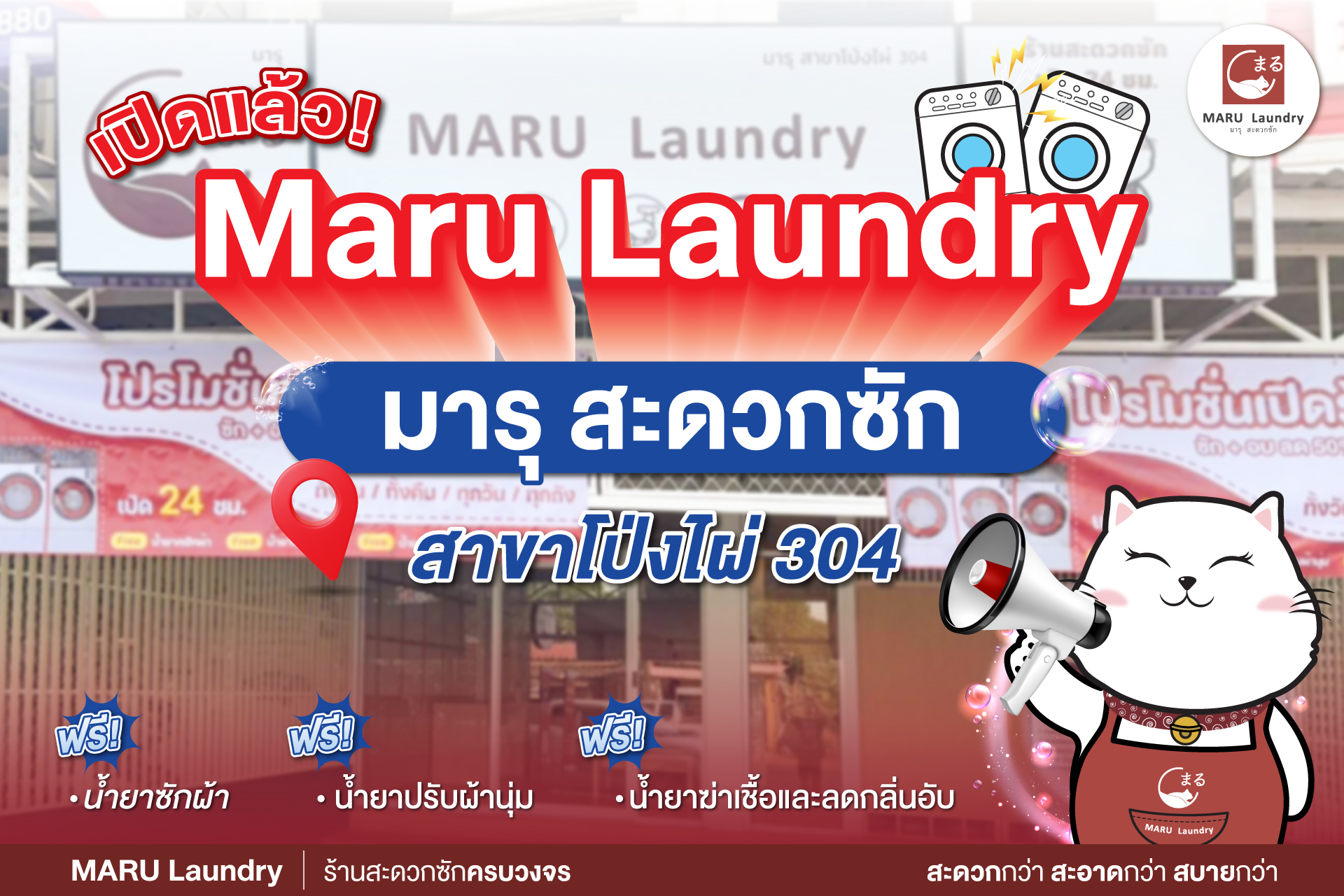 บริการซักอบที่ครบครันที่ Maru Laundry สาขาโป่งไผ่ 304