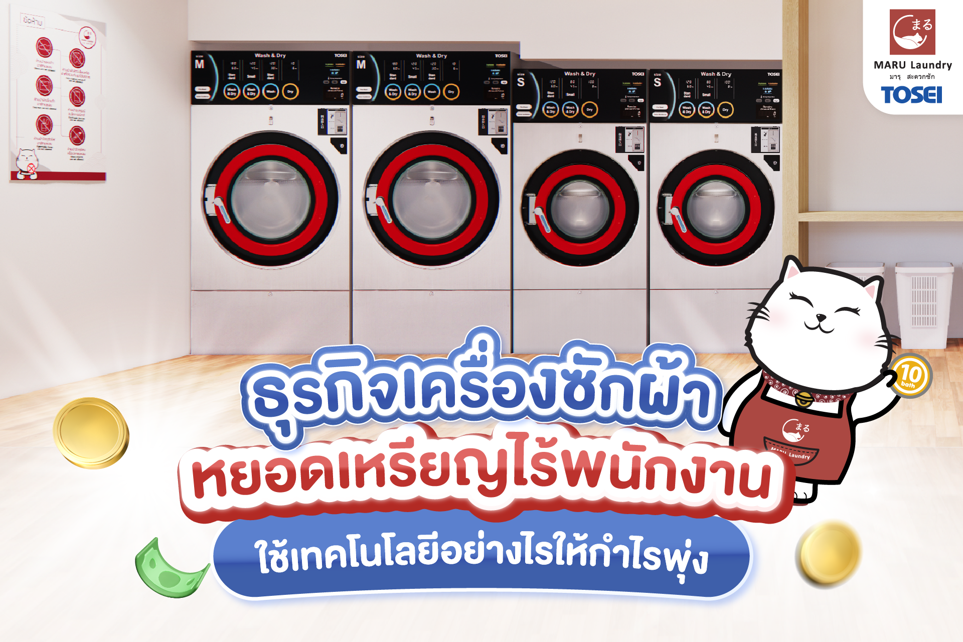 ธุรกิจเครื่องซักผ้าหยอดเหรียญไร้พนักงาน