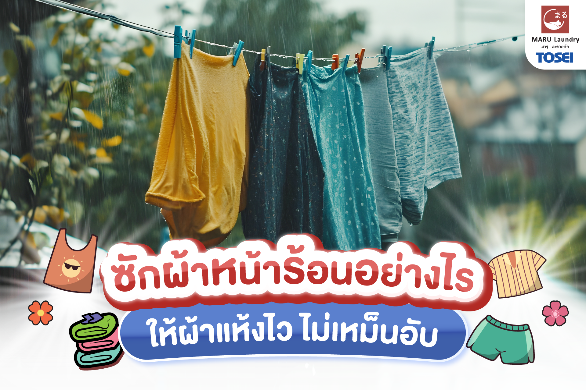 ซักผ้าหน้าร้อนให้แห้งเร็ว ไม่เหม็นอับ