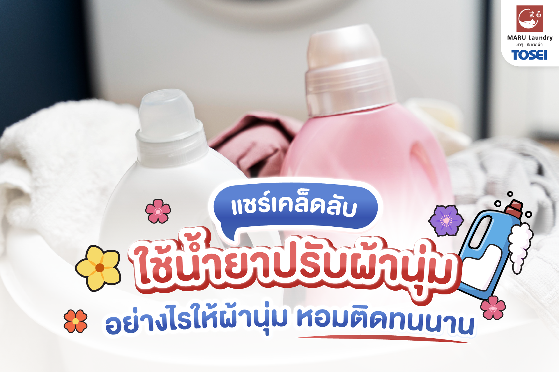 น้ำยาปรับผ้านุ่ม สำหรับแฟรนไชส์ร้านซักผ้า