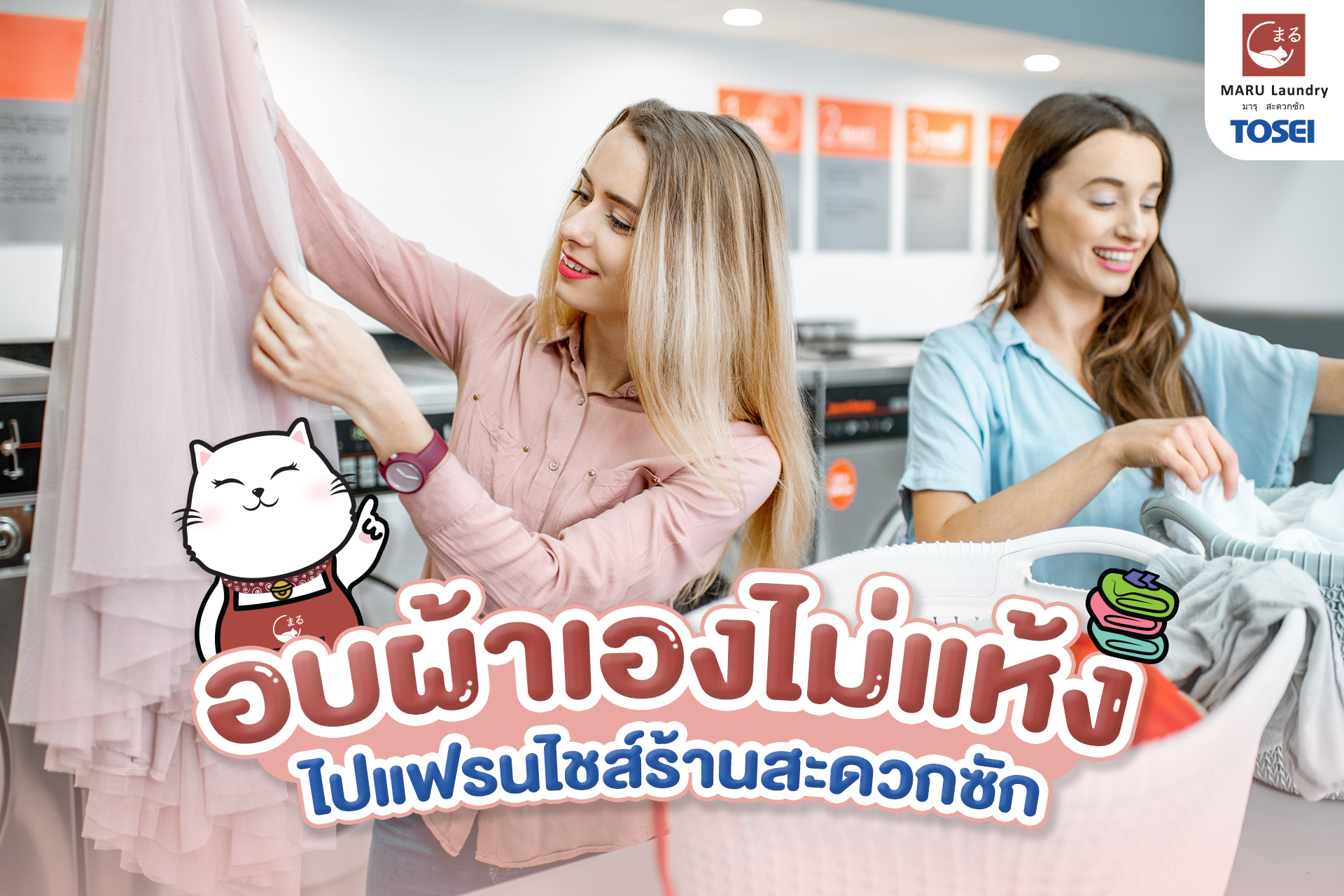 อบผ้าเองไม่แห้ง ไปแฟรนไชส์ร้านสะดวกซัก