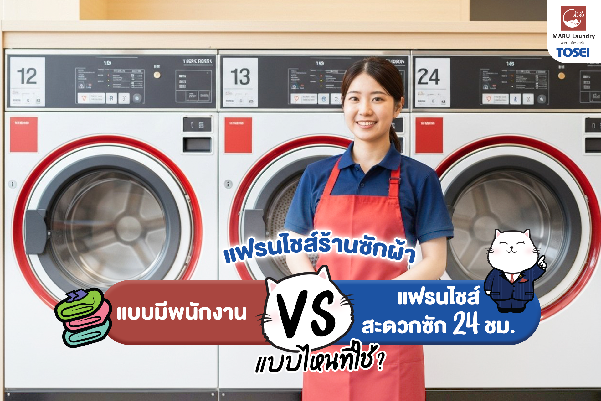 แฟรนไชส์ร้านสะดวกซัก