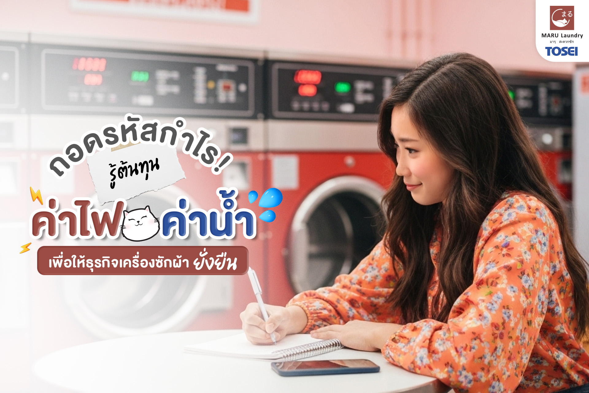 ธุรกิจเครื่องซักผ้า
