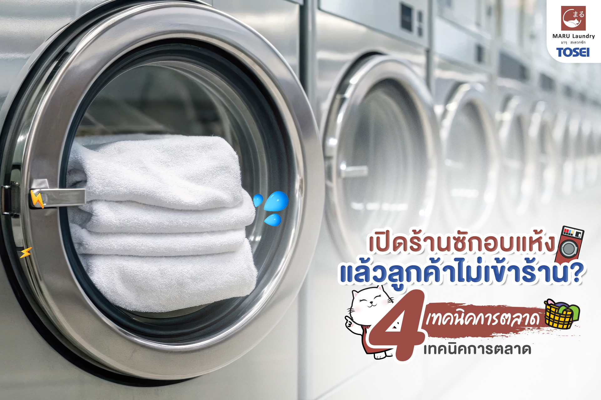 การตลาดธุรกิจซักอบแห้ง