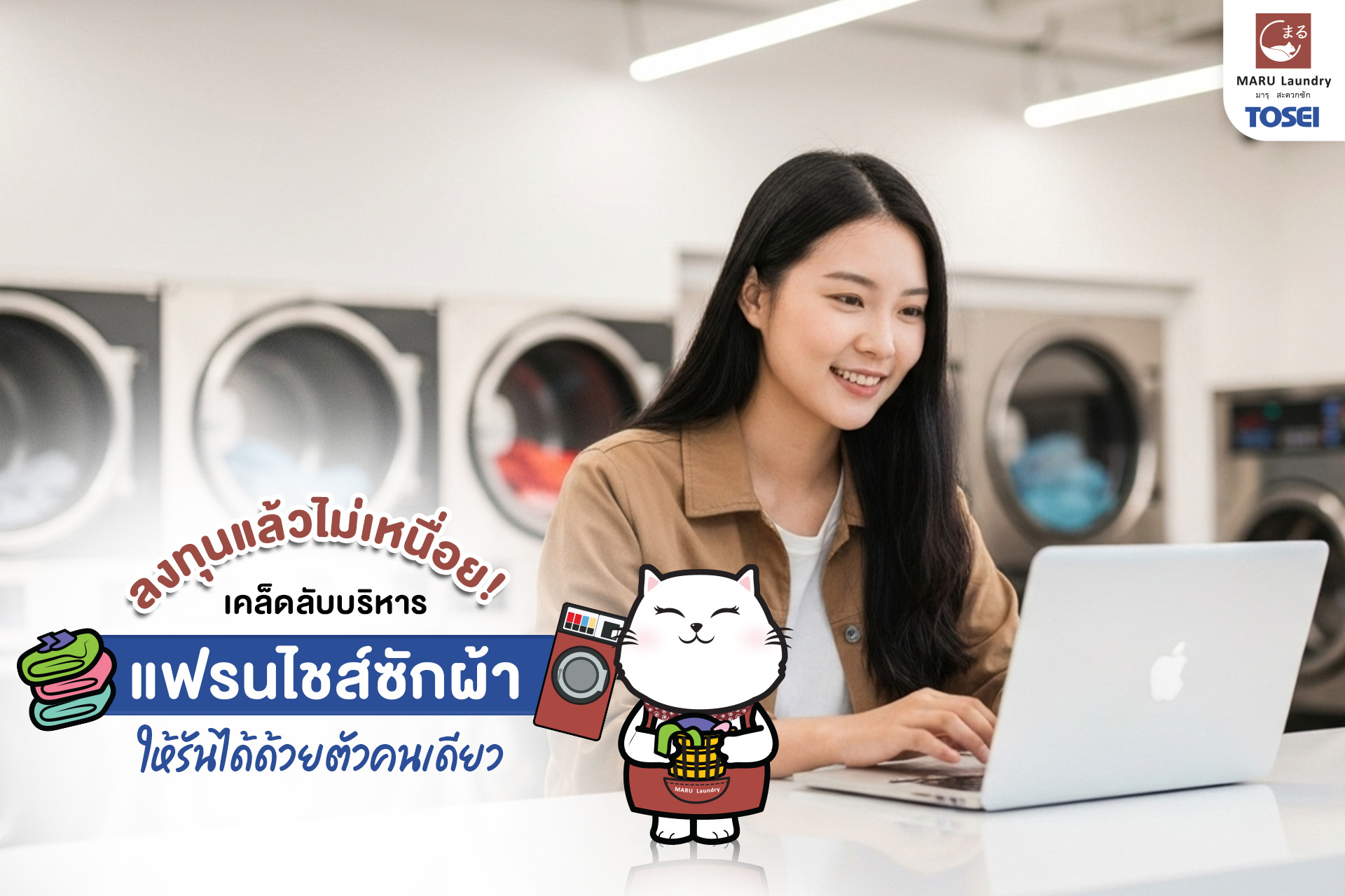 แฟรนไชส์ซักผ้า