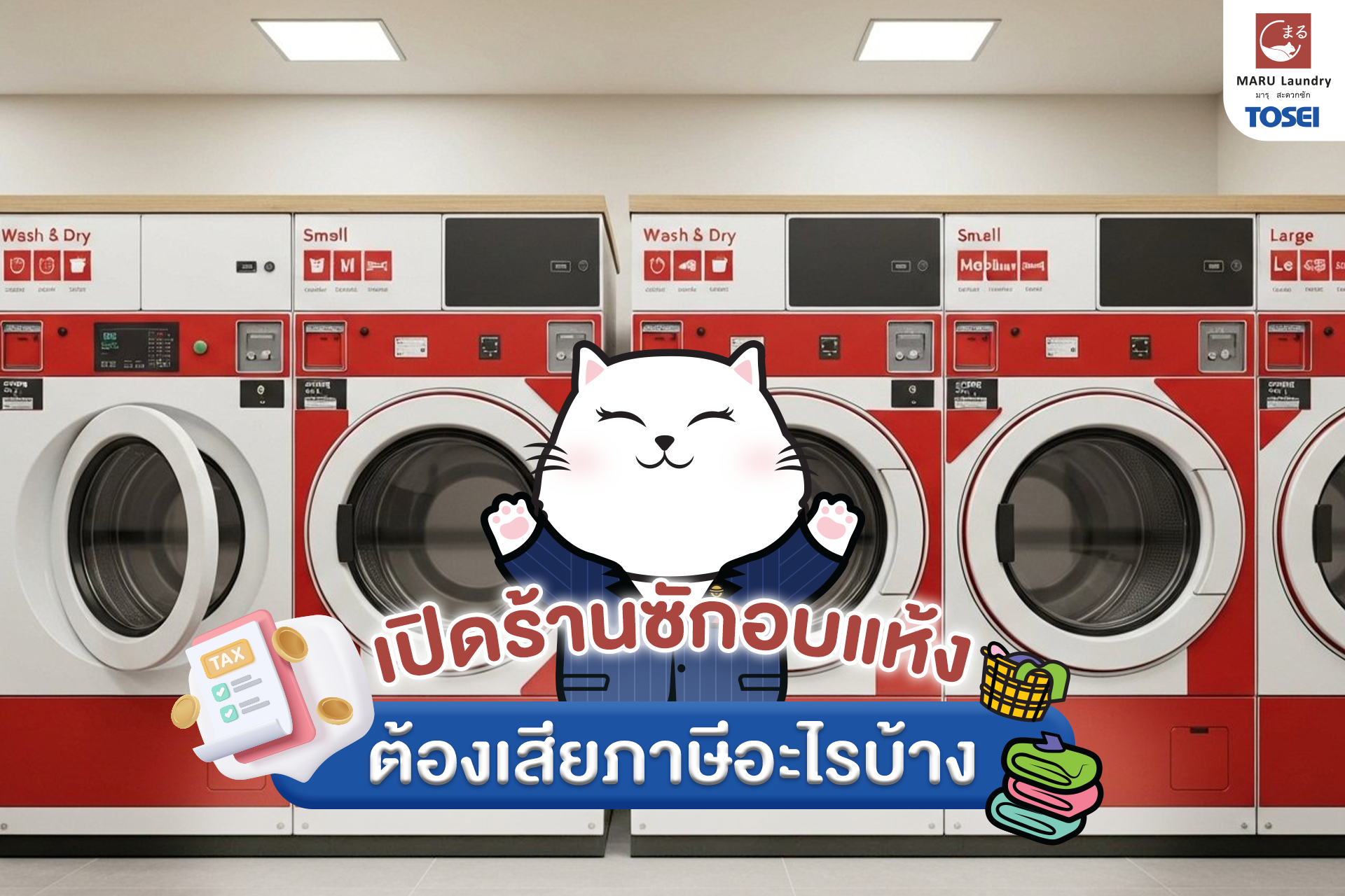 ธุรกิจเครื่องซักผ้าหยอดเหรียญ