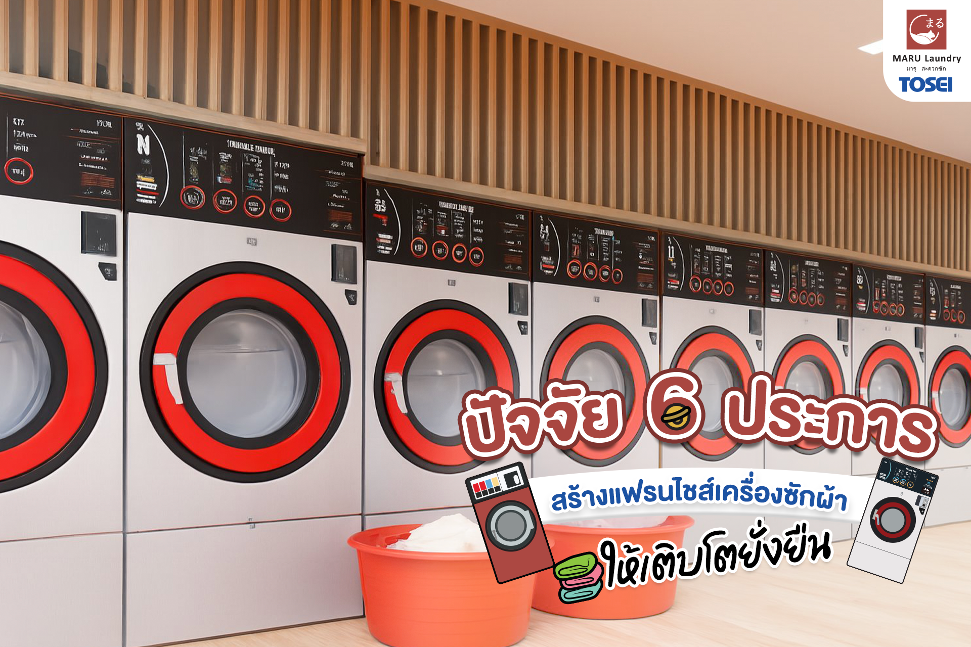 แฟรนไชส์เครื่องซักผ้า