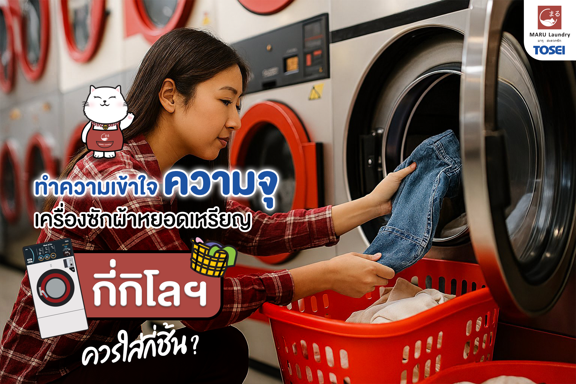 เครื่องซักผ้าหยอดเหรียญแฟรนไชส์