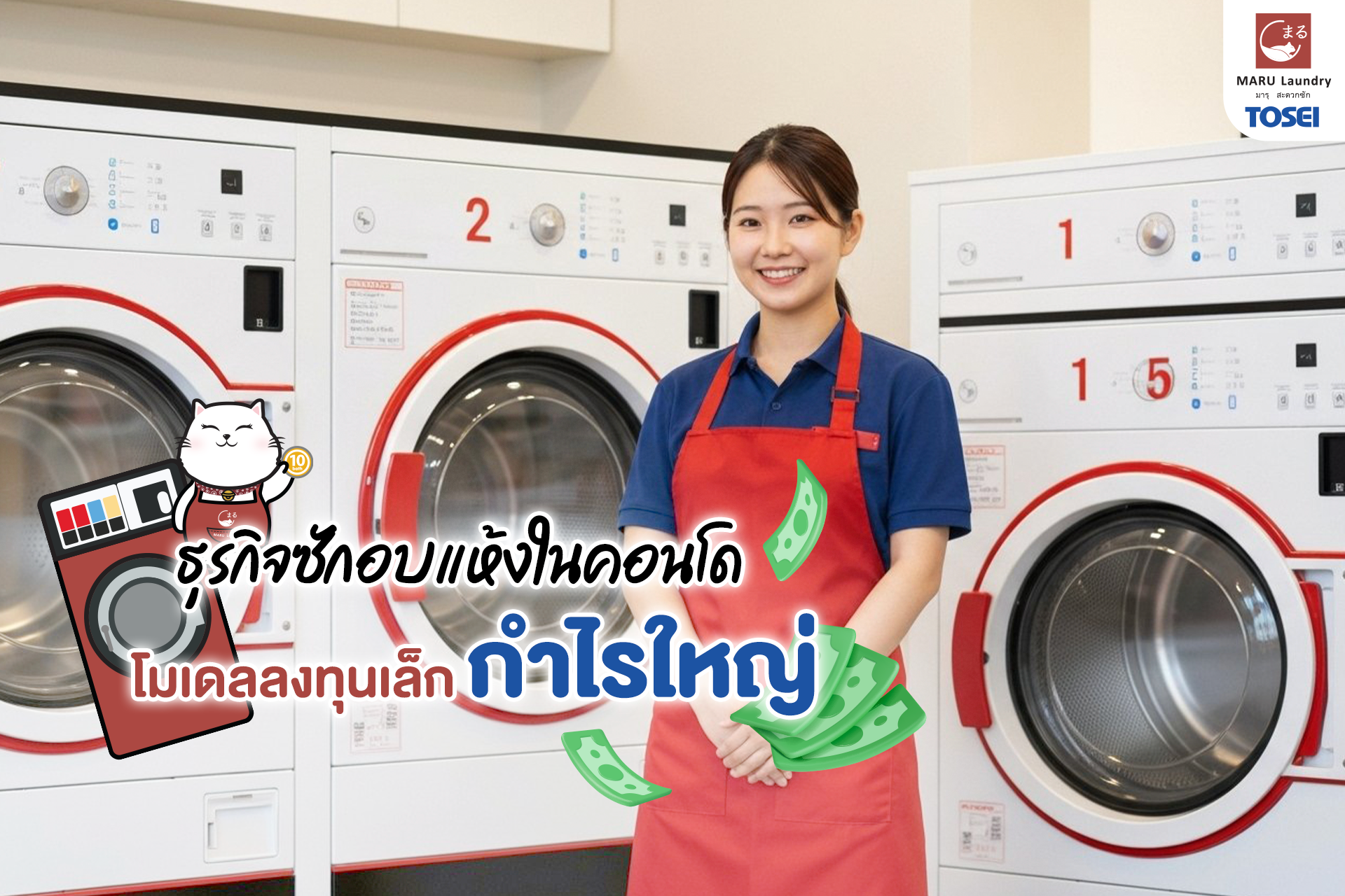 ธุรกิจเครื่องซักผ้าหยอดเหรียญ