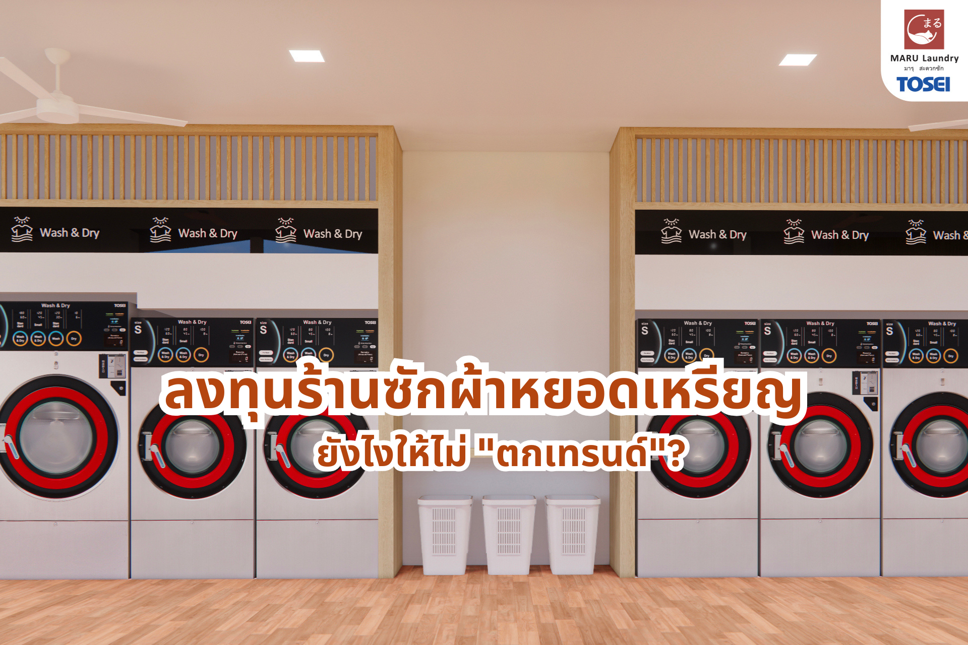 ลงทุนร้านซักผ้าหยอดเหรียญให้ไม่ตกเทรนด์