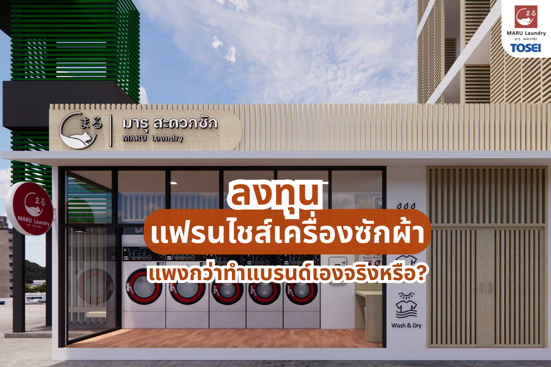 แฟรนไชส์ เครื่องซักผ้า ลงทุนเท่าไหร่