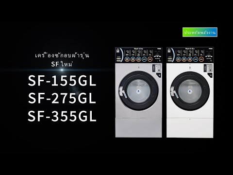 Preview image for the video "เครื่องซักผ้าและเครื่องอบผ้า TOSEI รุ่นใหม่ ซีรีส์ SF SF-155GL/SF-275GL/SF-355GL".