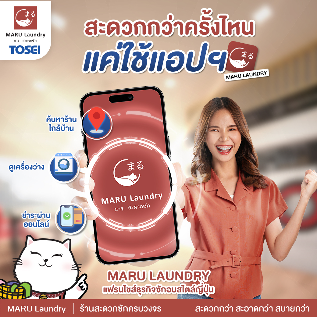 แอปพลิเคชันสำหรับ แฟรนไชส์เครื่องซักผ้า