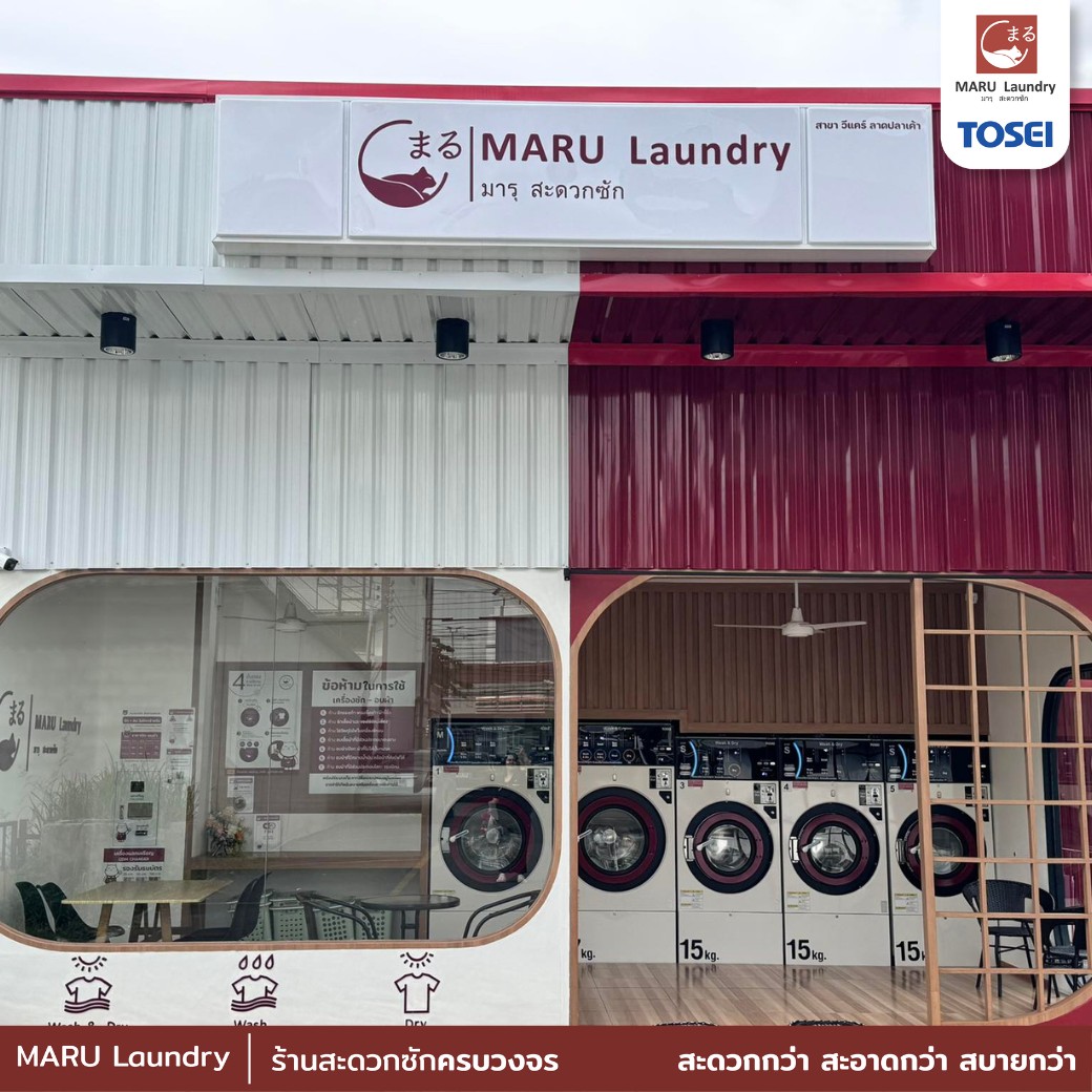 ลงทุนธุรกิจร้านสะดวกซัก Maru Laundry