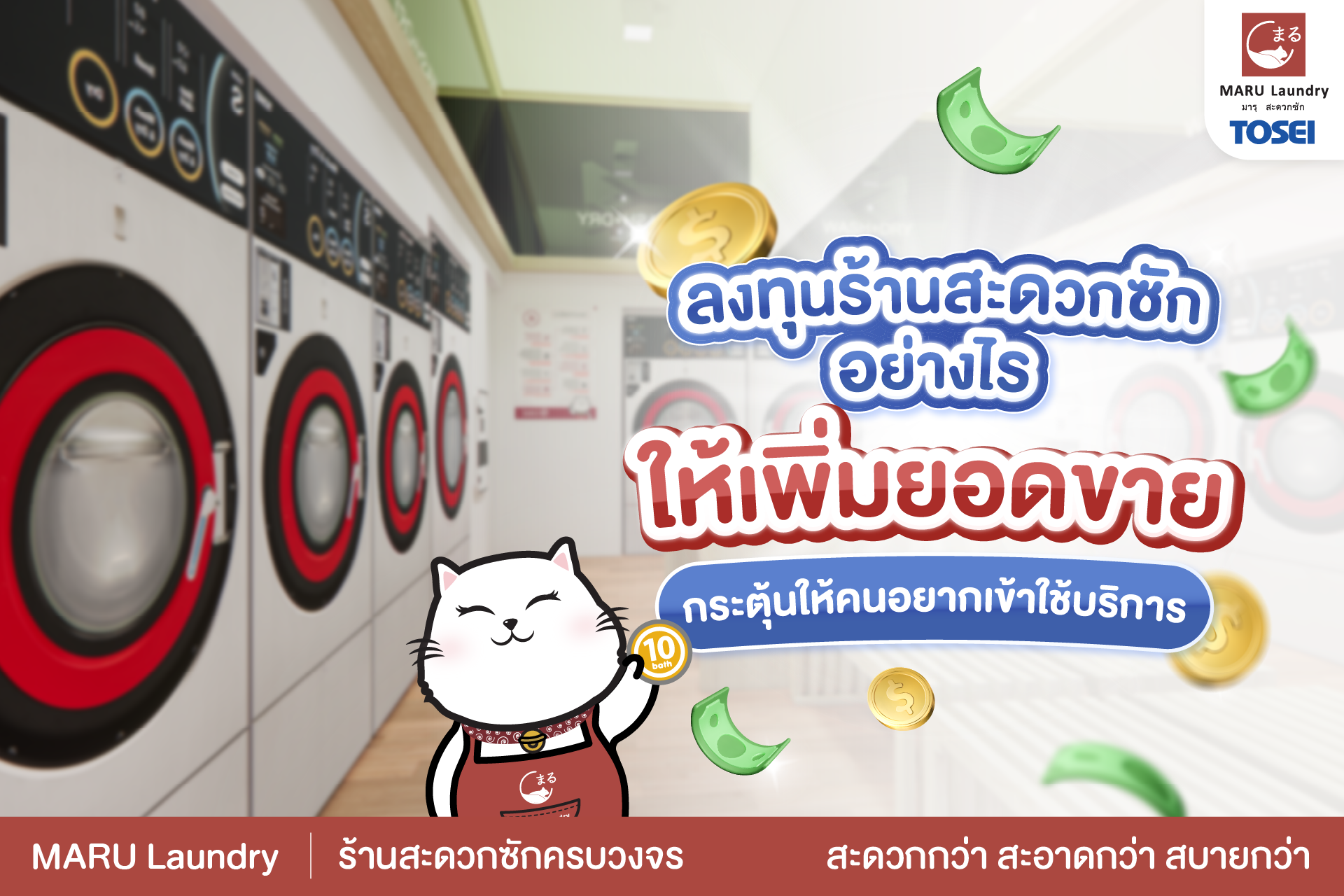 เปิดร้านซักผ้า