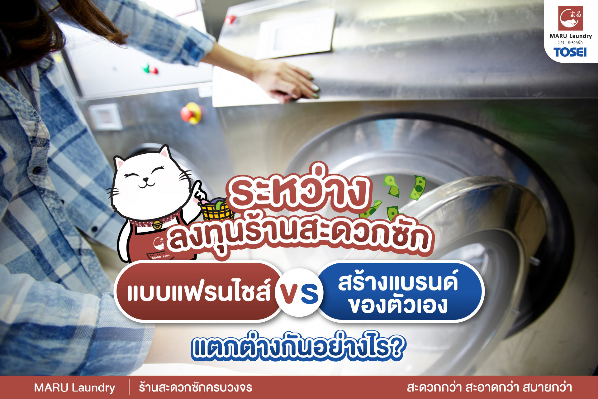 แฟรนไชส์ร้านสะดวกซัก