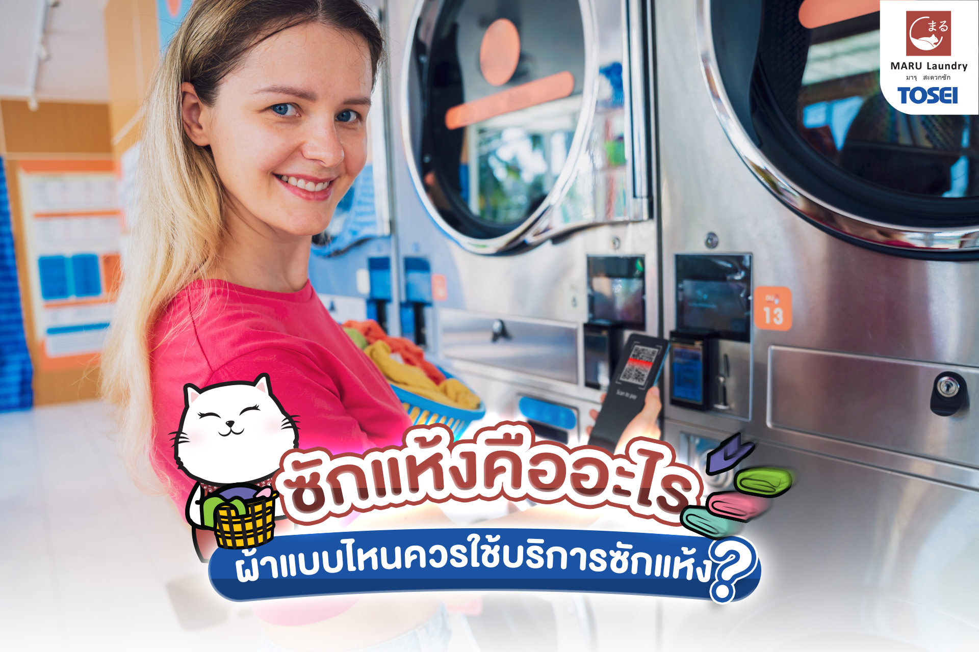 ธุรกิจเครื่องซักผ้าหยอดเหรียญตอบโจทย์ Gen Z