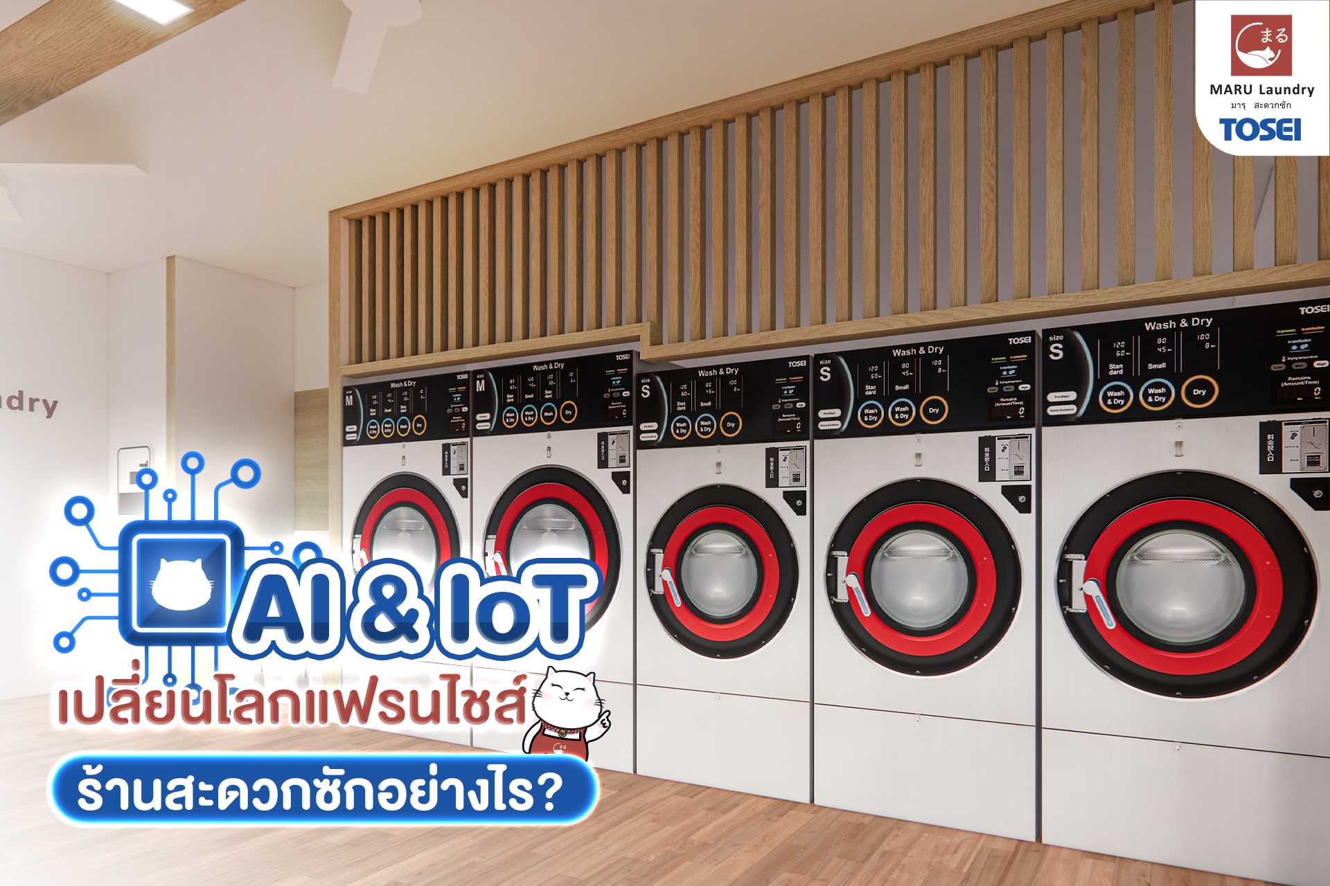 AI &amp; IoT เปลี่ยนโลกแฟรนไชส์ร้านสะดวกซัก
