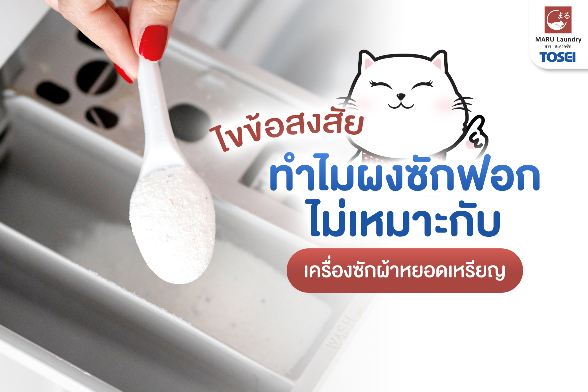 ผงซักฟอก ไม่เหมาะกับธุรกิจเครื่องซักผ้าหยอดเหรียญ