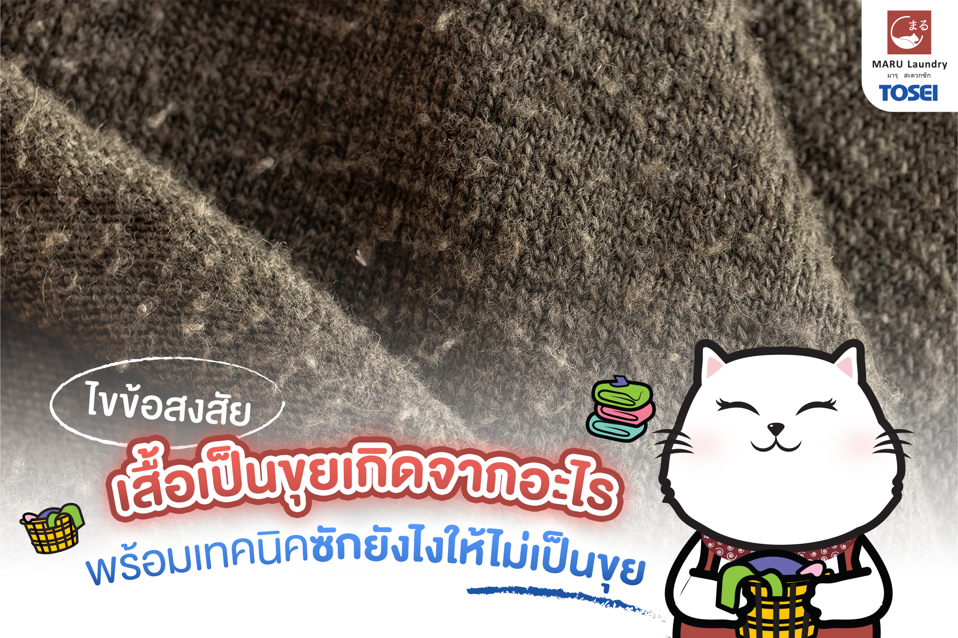 เสื้อเป็นขุยเกิดจากอะไร เรื่องที่เจ้าของธุรกิจซักผ้าหยอดเหรียญควรรู้