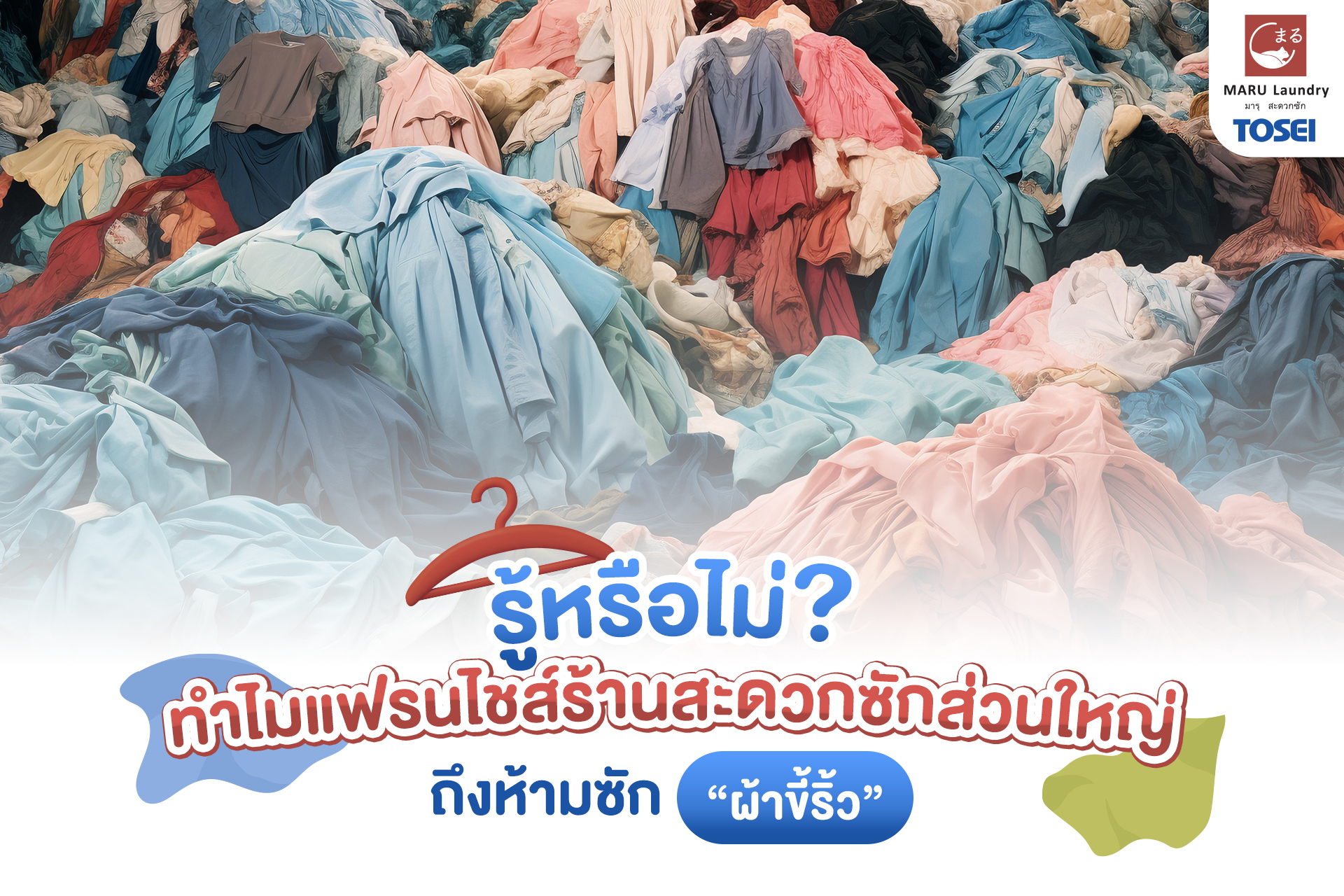 ทำไมแฟรนไชส์ร้านซักผ้าถึงห้ามซักผ้าขี้ริ้ว