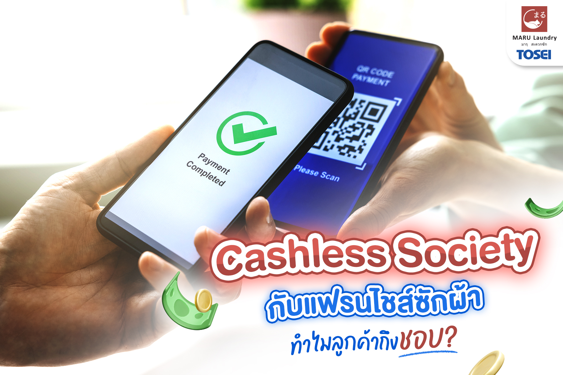Cashless Society กับแฟรนไชส์ซักผ้า