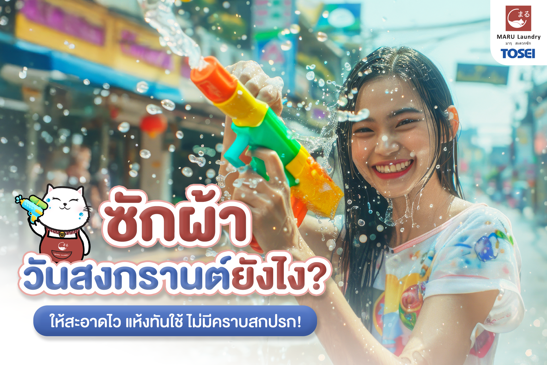 ซักผ้าสงกรานต์ให้แห้งไวทันใช้ ไปแฟรนไชส์ร้านสะดวกซัก