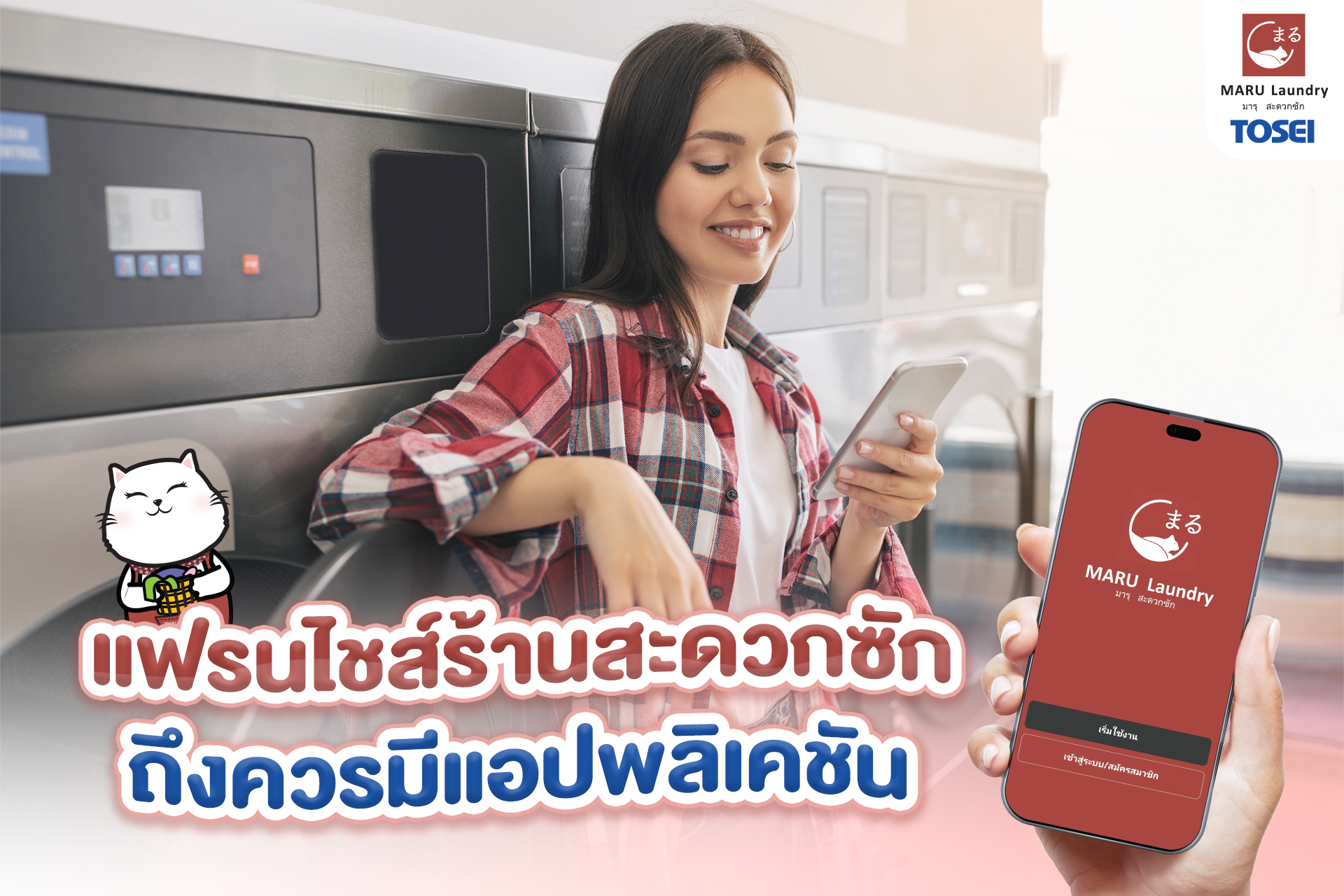 แอปพลิเคชันสำหรับ แฟรนไชส์เครื่องซักผ้า