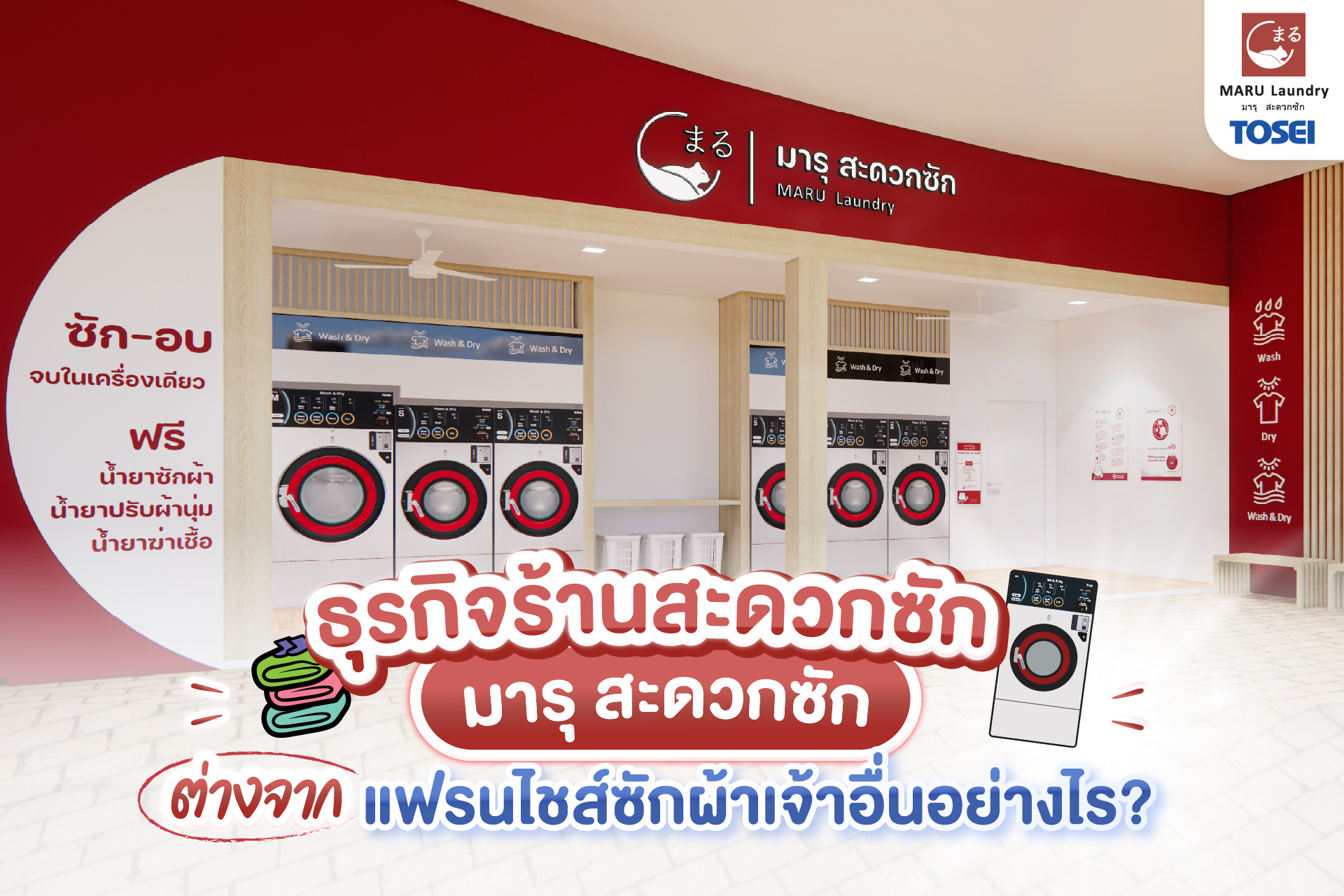 ลงทุนร้านสะดวกซัก Maru Laundry