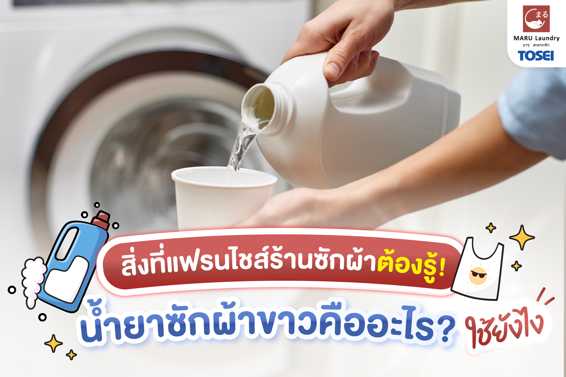สิ่งที่แฟรนไชส์ร้านซักผ้าต้องรู้! น้ำยาซักผ้าขาวคืออะไร