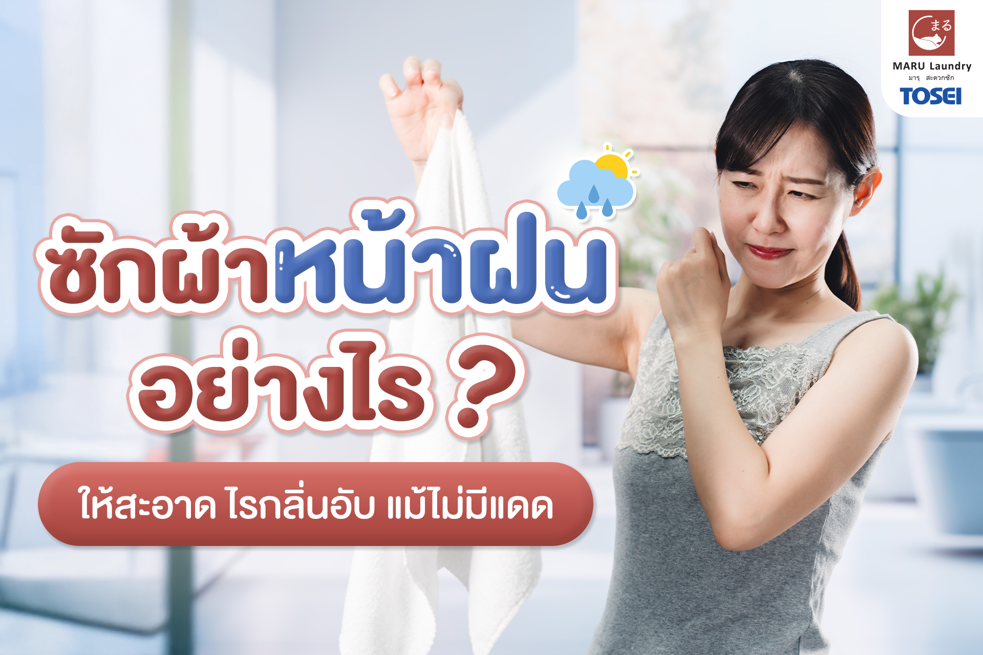 แฟรนไชส์ร้านซักผ้า ตัวช่วยซักผ้าหน้าฝน