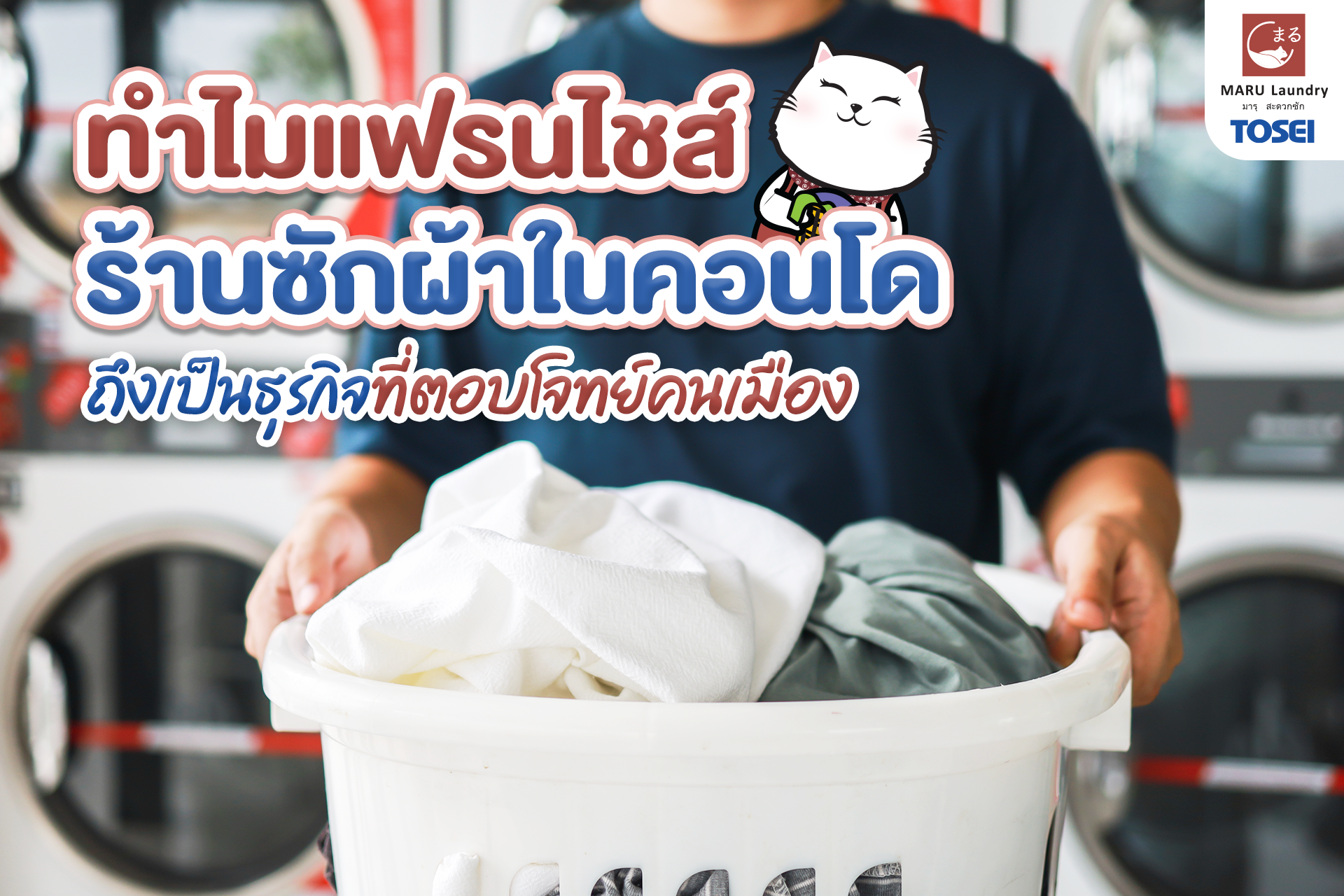 แฟรนไชส์ร้านสะดวกซักในคอนโด