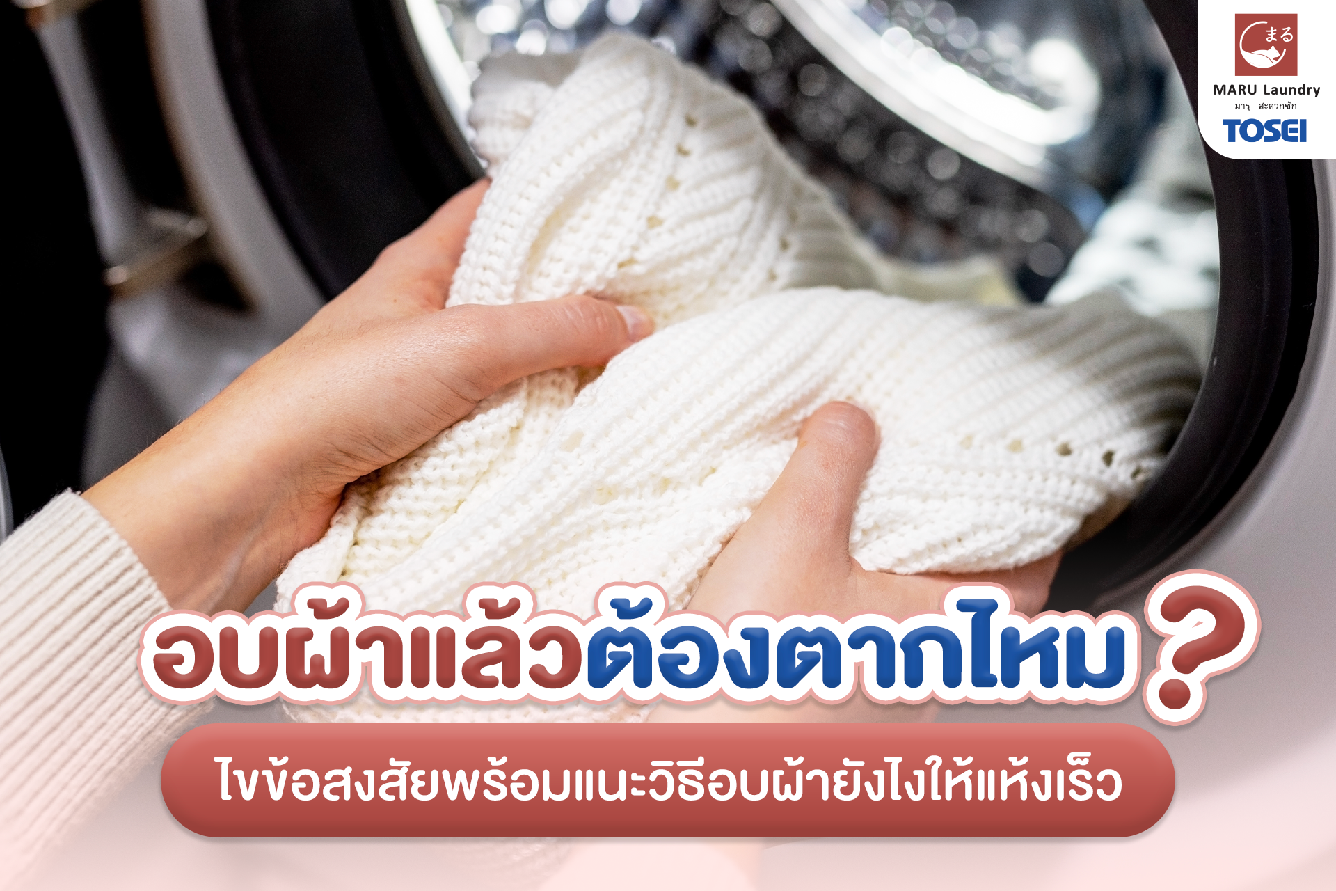 เครื่องอบผ้าในแฟรนไชส์เครื่องซักผ้า