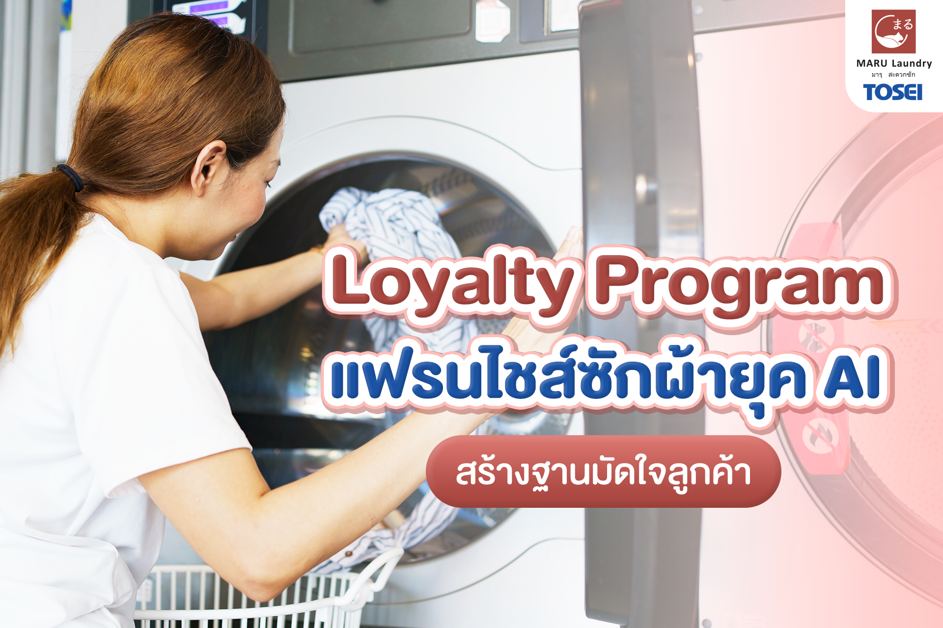 แฟรนไชส์ซักผ้ายุค AI มัดใจลูกค้าด้วย Loyalty Program