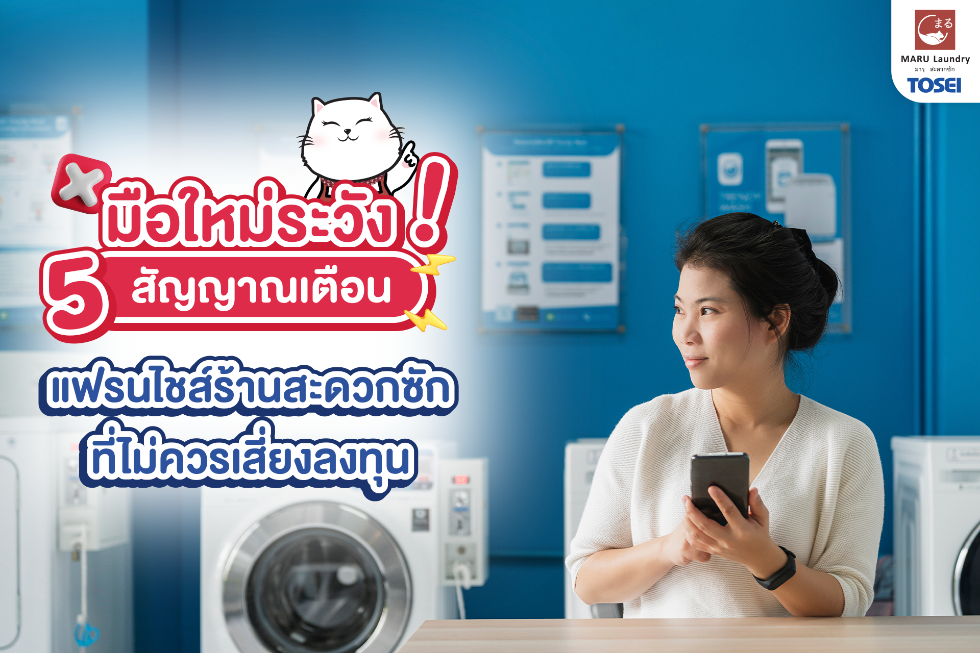 5 สัญญาณเตือน มือใหม่หัดลงทุน แฟรนไชส์ร้านซักผ้า