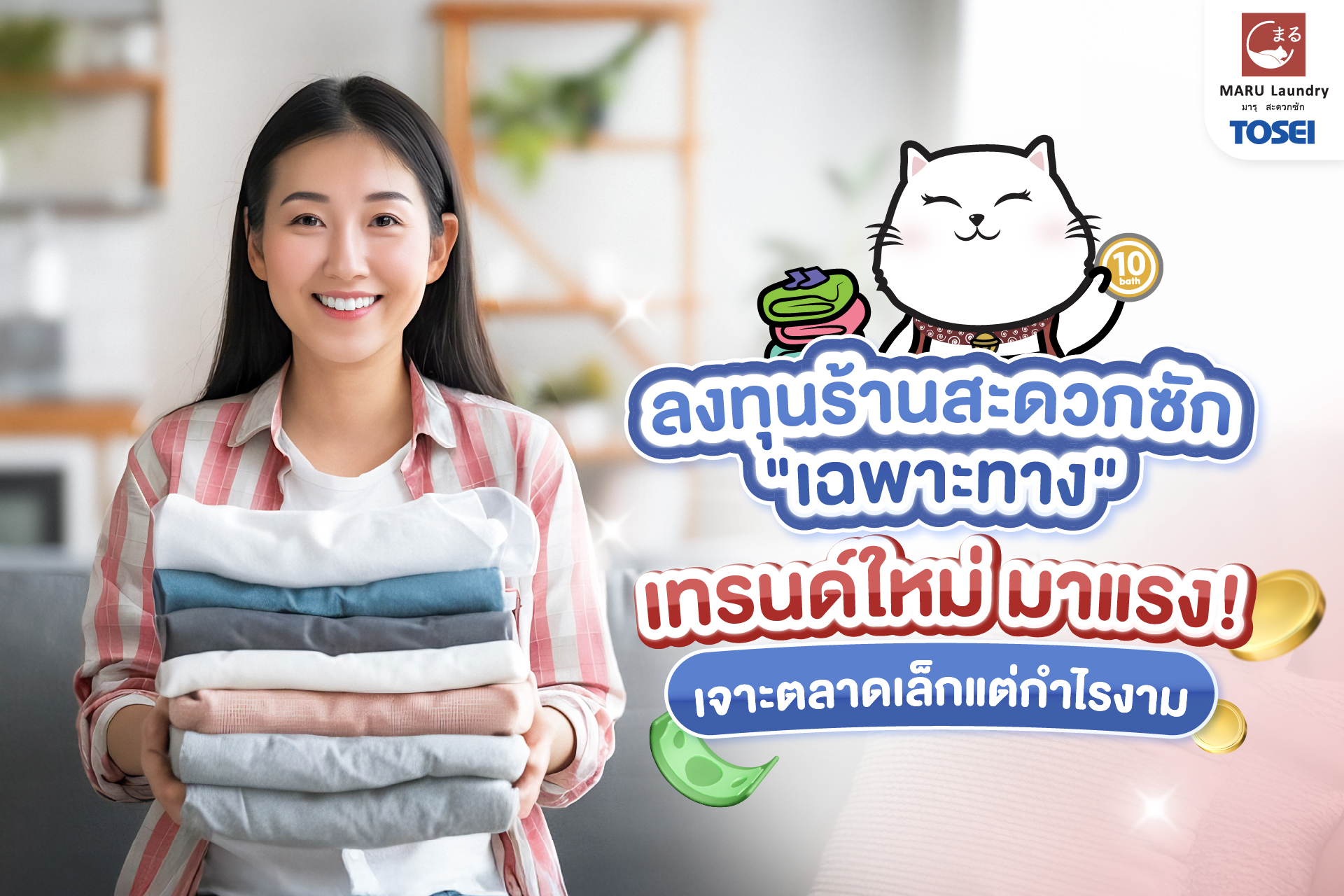 ลงทุนร้านสะดวกซักเฉพาะทาง