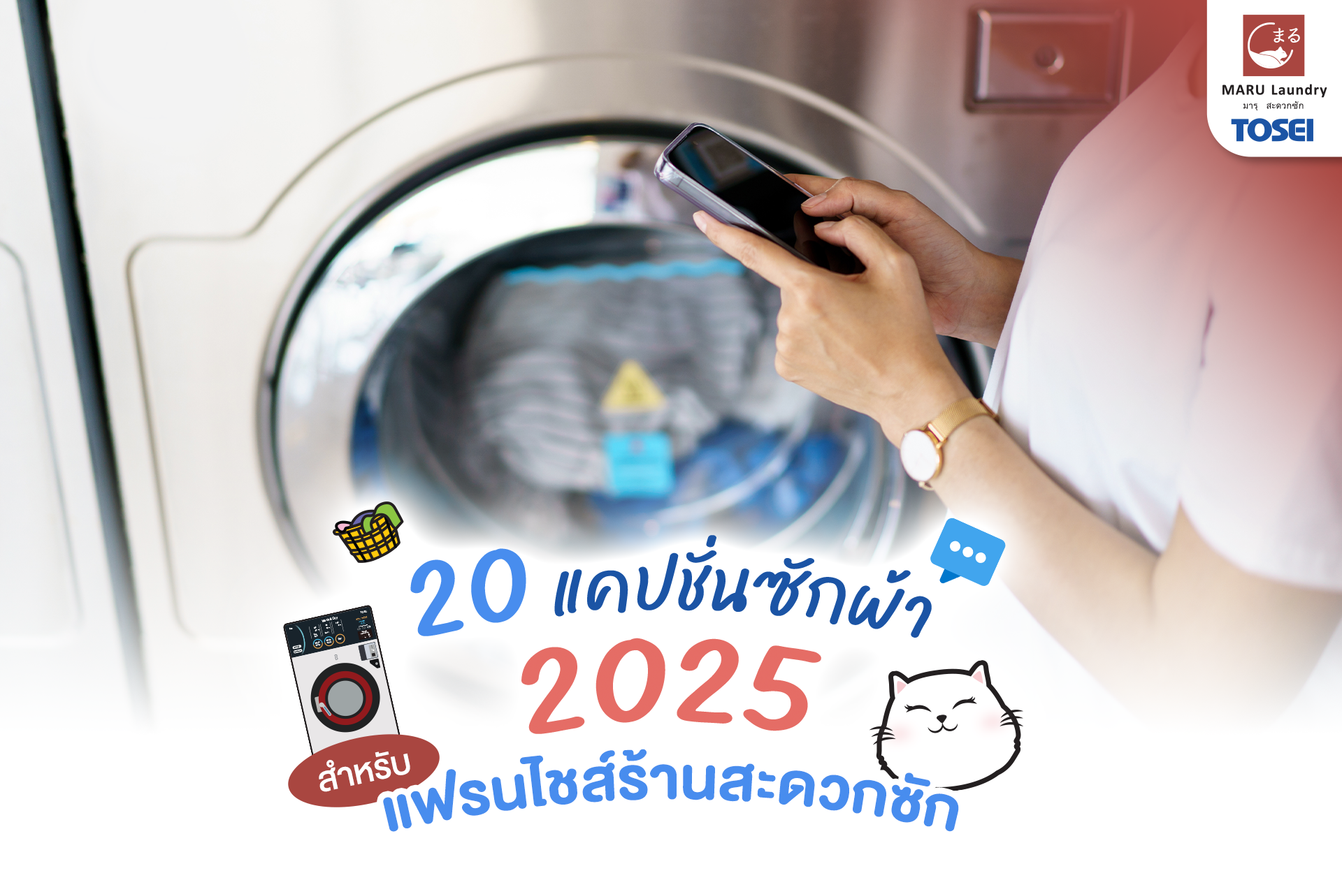 20 แคปชั่นซักผ้า 2025
