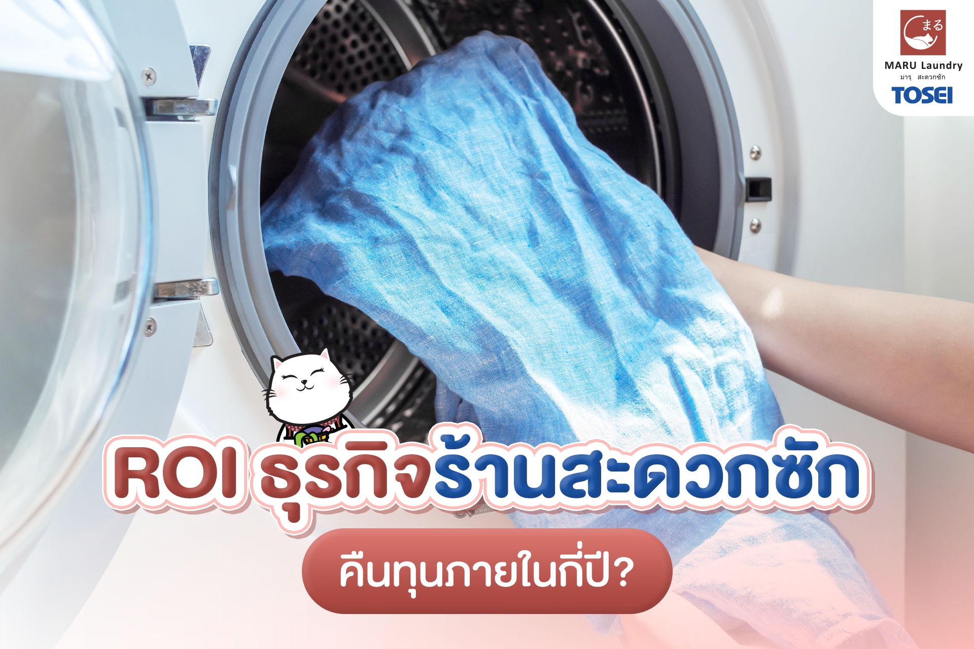 วิเคราะห์ ROI ธุรกิจร้านสะดวกซัก