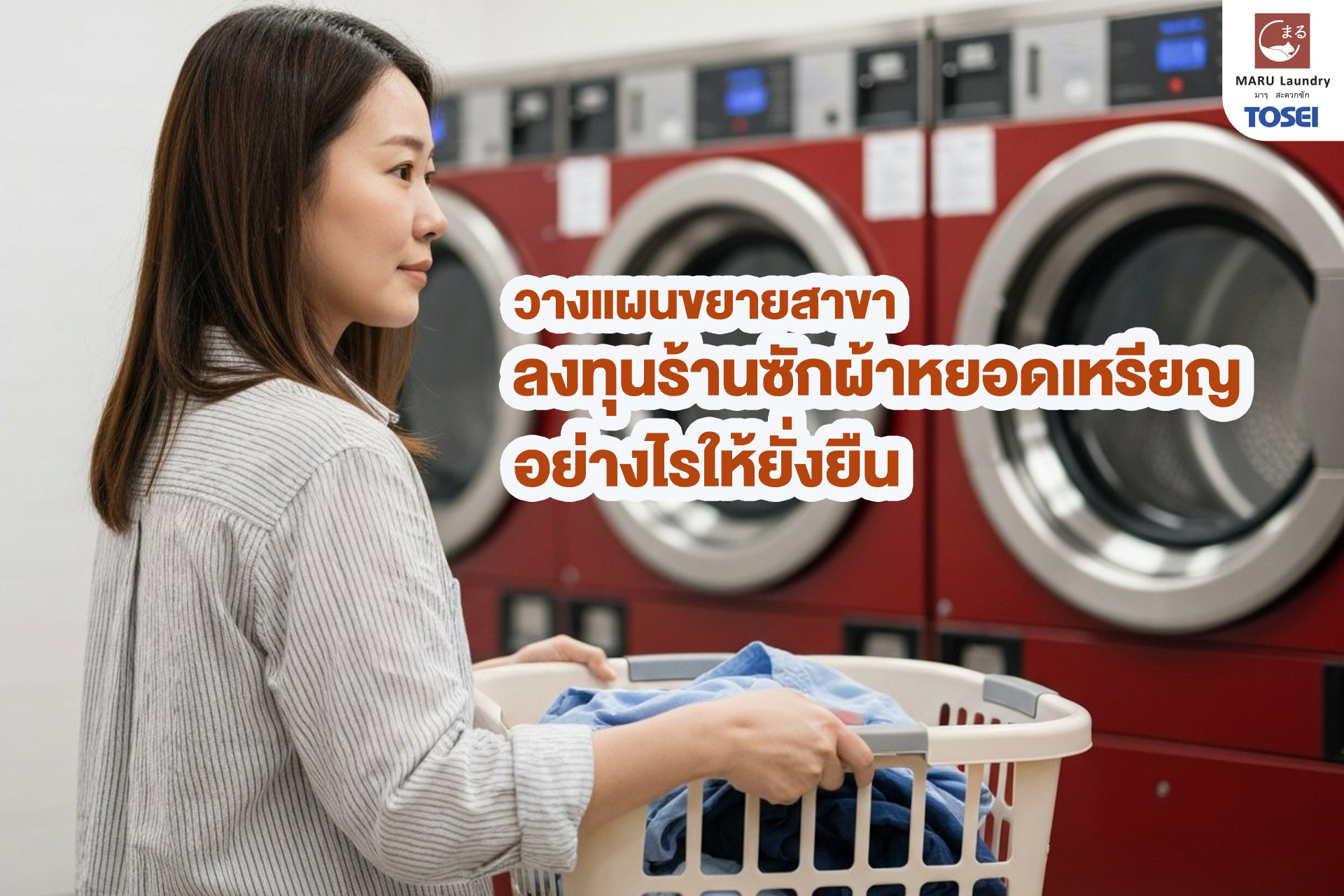 ลงทุนร้านซักผ้าหยอดเหรียญ