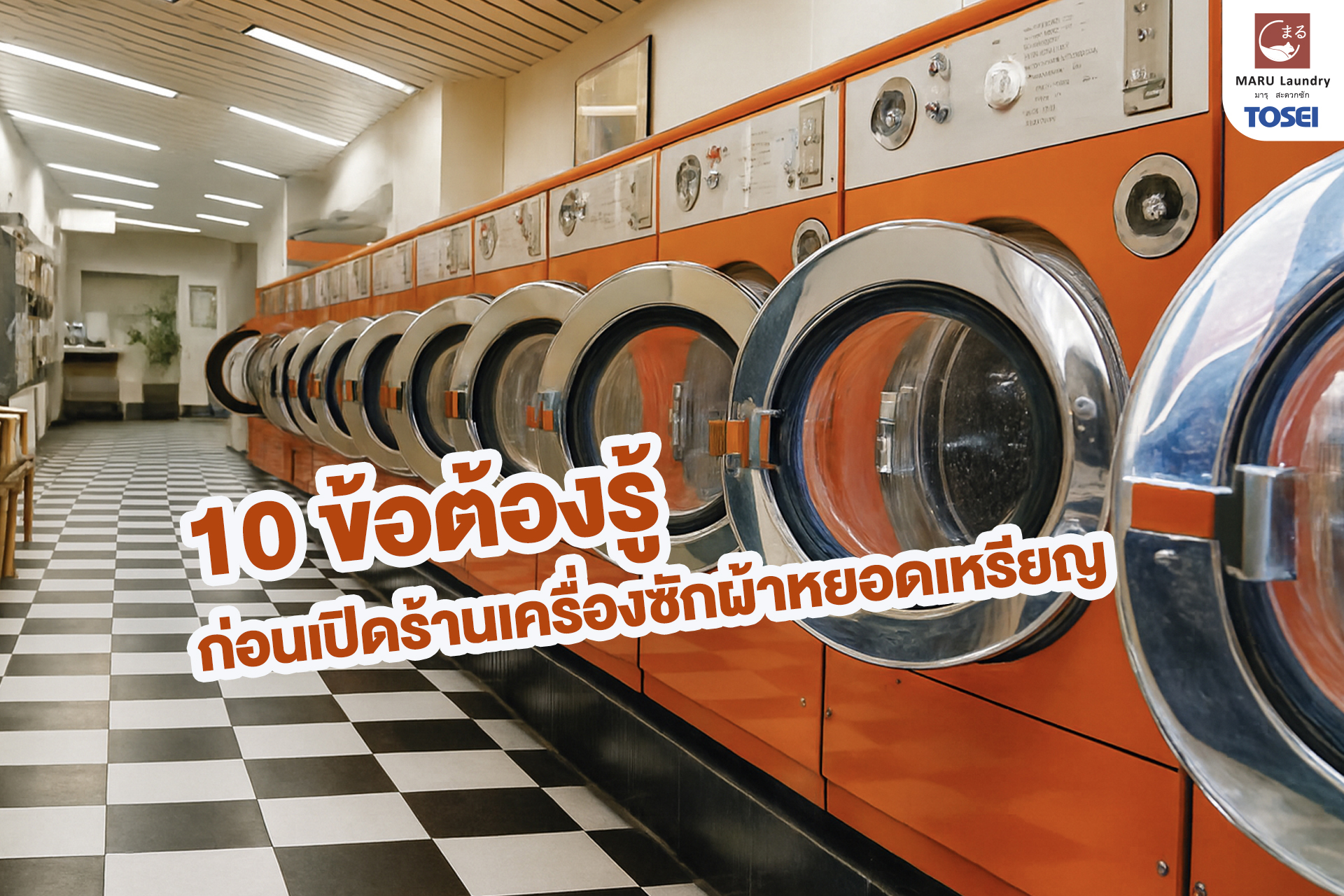 เปิดร้านเครื่องซักผ้าหยอดเหรียญ