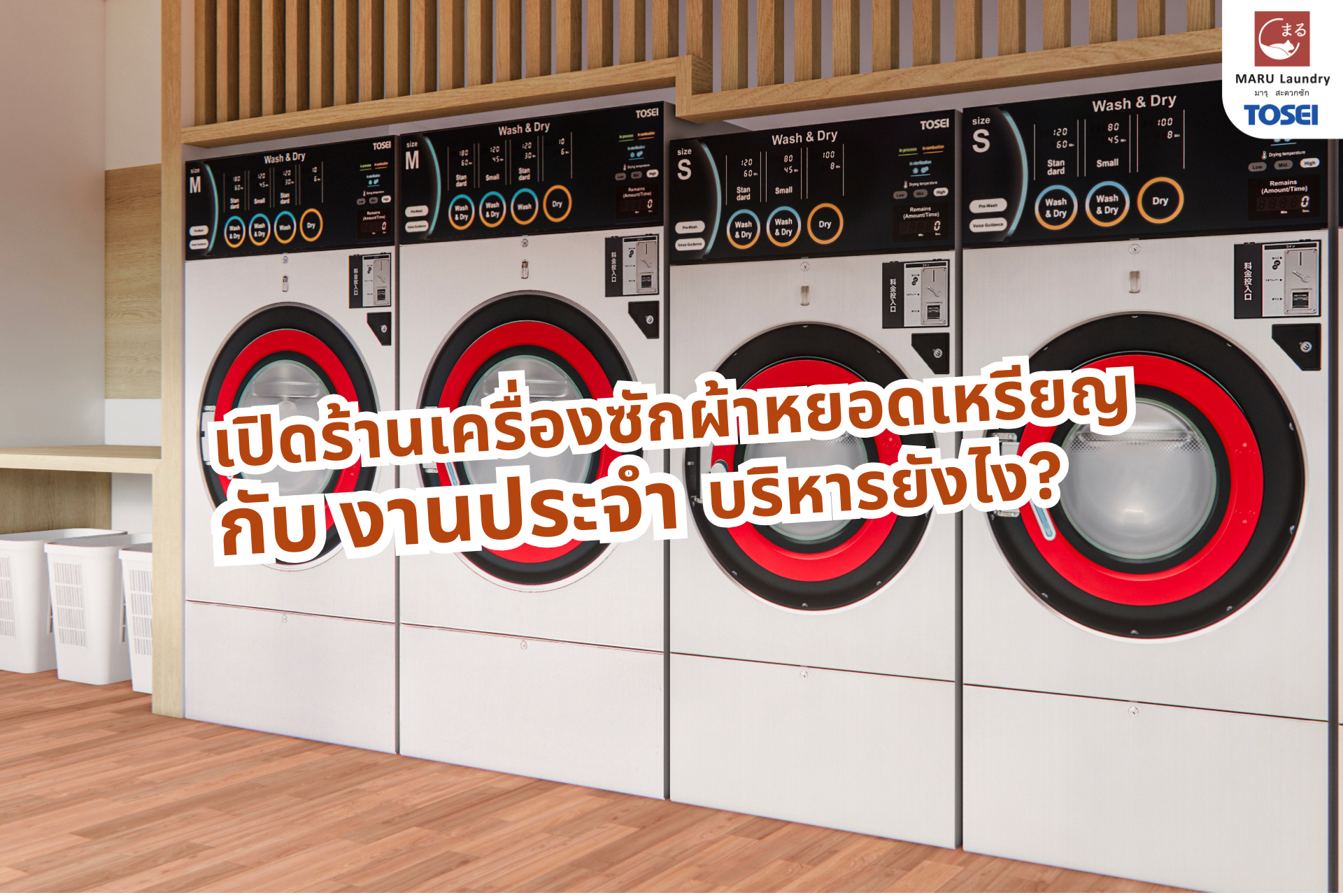 ลงทุนร้านซักผ้าหยอดเหรียญ ฉบับพนักงานประจำ