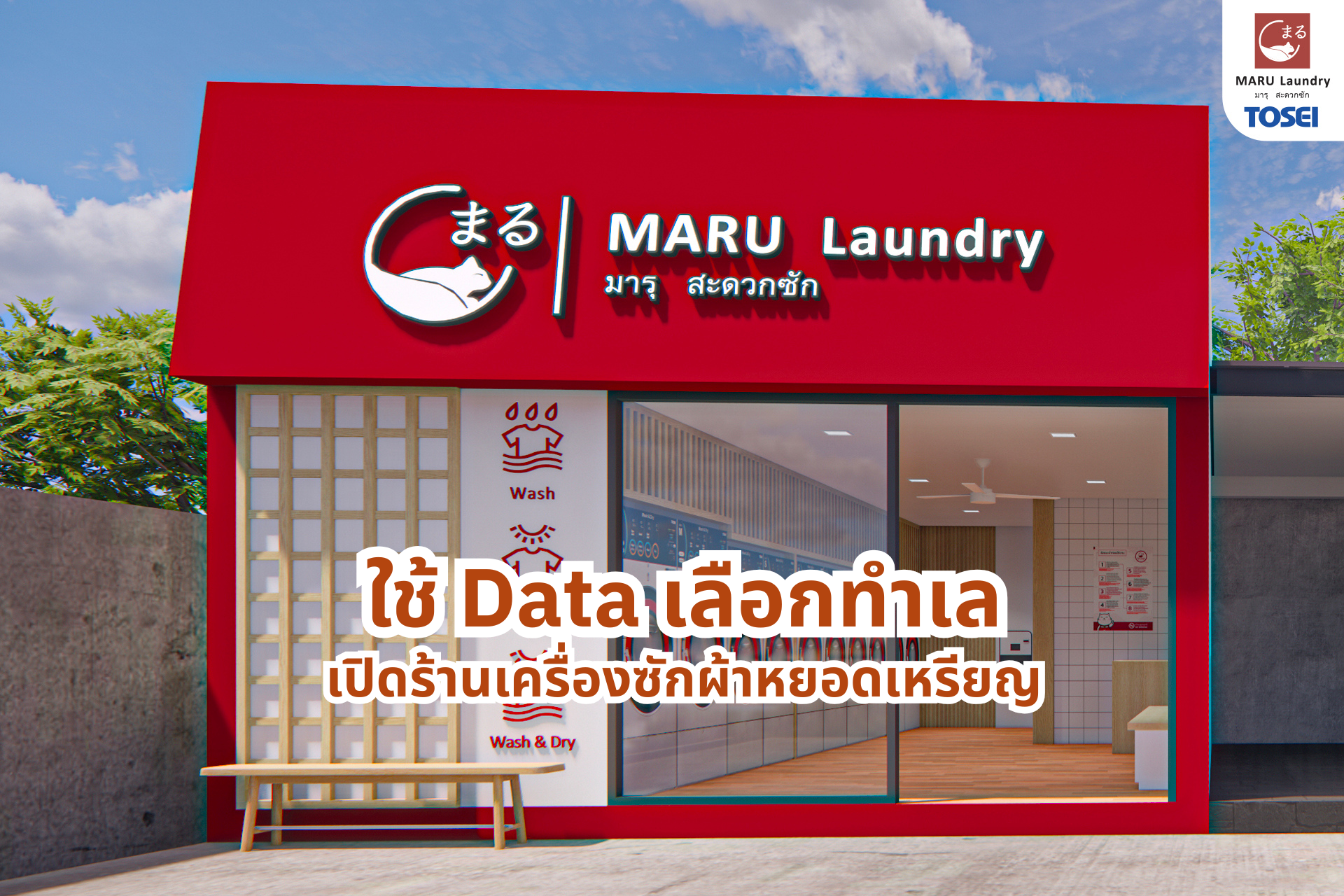 เปิดร้านเครื่องซักผ้าหยอดเหรียญ ใช้ Data ดูทำเล