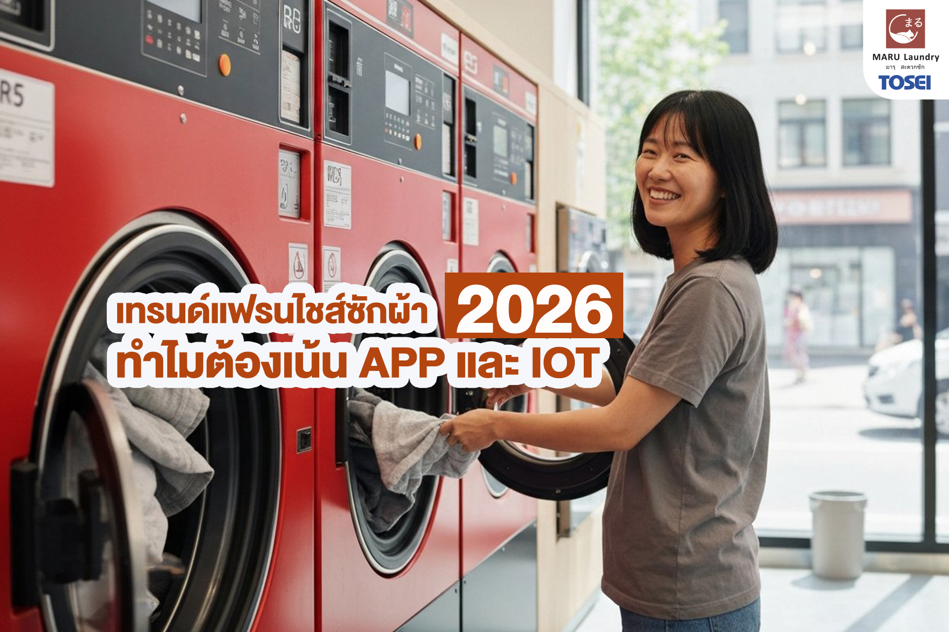 ลงทุนร้านซักผ้าหยอดเหรียญ แฟรนไชส์ซักผ้า 2026