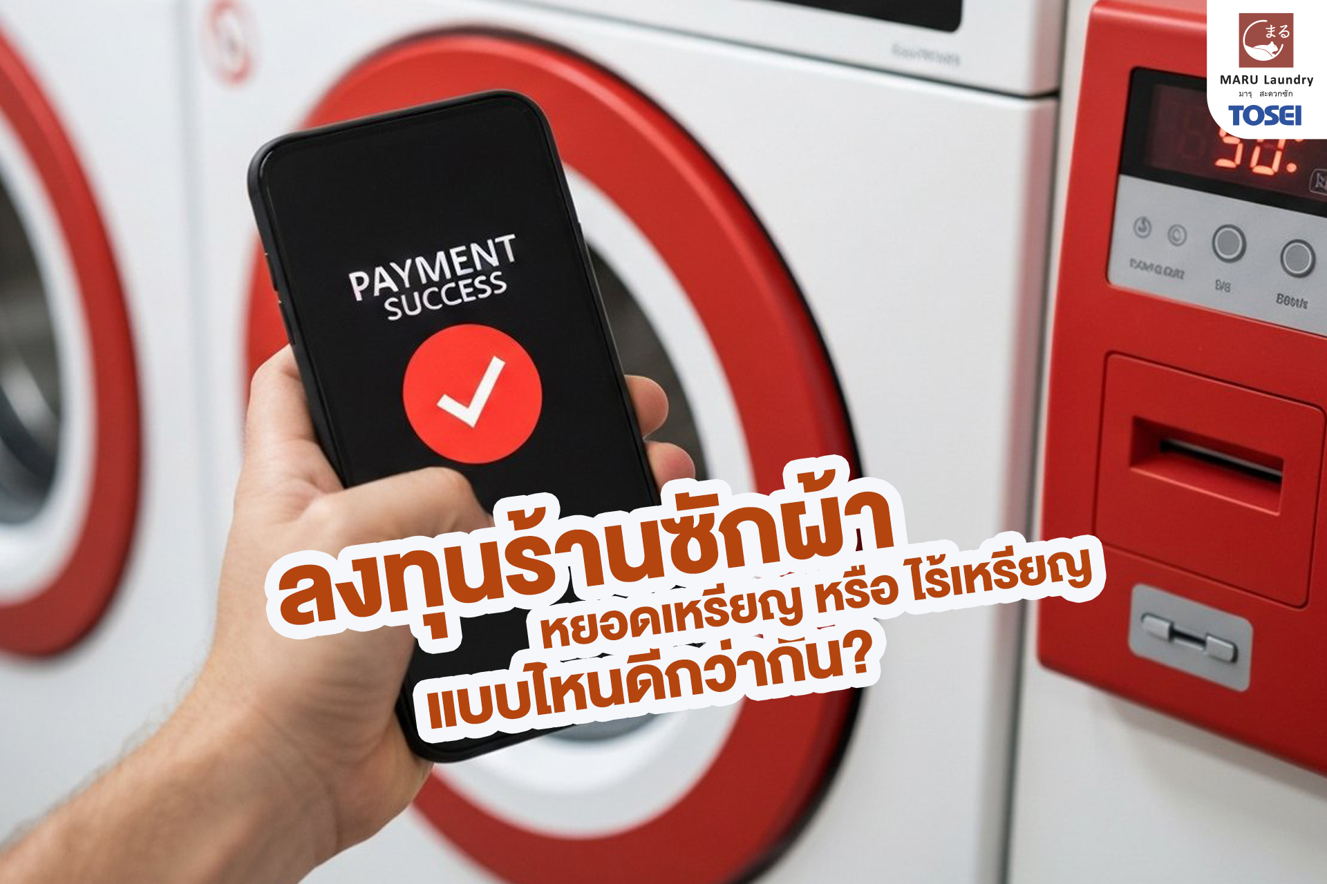 ลงทุนร้านซักผ้าหยอดเหรียญ หรือ Cashless
