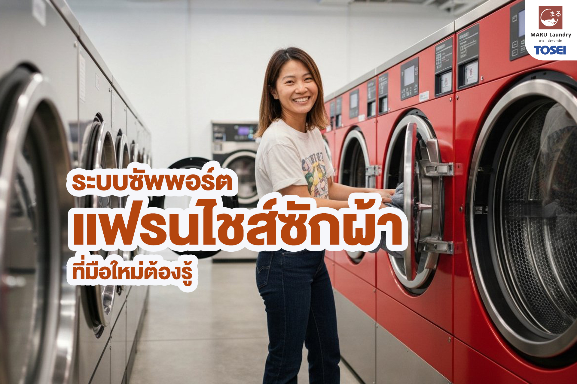 5 ระบบ Support แฟรนไชส์ ที่มือใหม่ต้องรู้