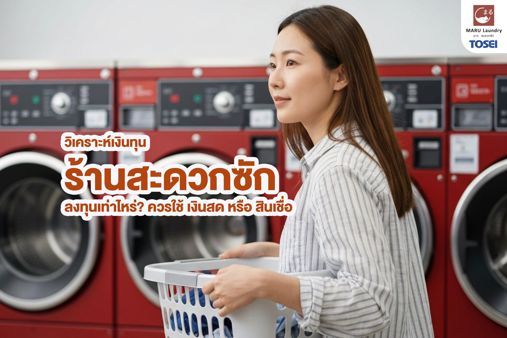 ลงทุนร้านสะดวกซัก